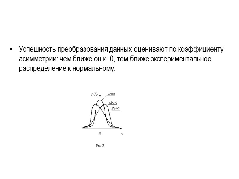 Успешность преобразования данных оценивают по коэффициенту асимметрии: чем ближе он к  0, тем